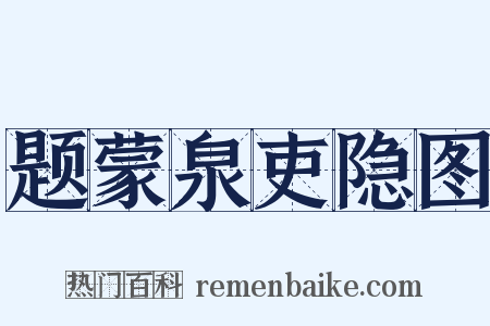 题蒙泉吏隐图是什么意思的图片